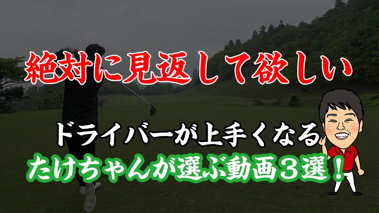 【ドライバー上達】過去動画に出ている大事なレッスンをたけちゃんがピックアップ！おすすめ動画３選！