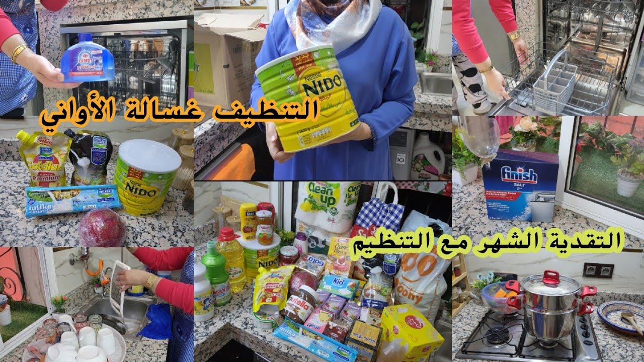 روتين من داكشي الرفيع👌أول تقدية الشهر 2026/تنظيف العميق غسالة الأواني/تحضيرات رمضان 