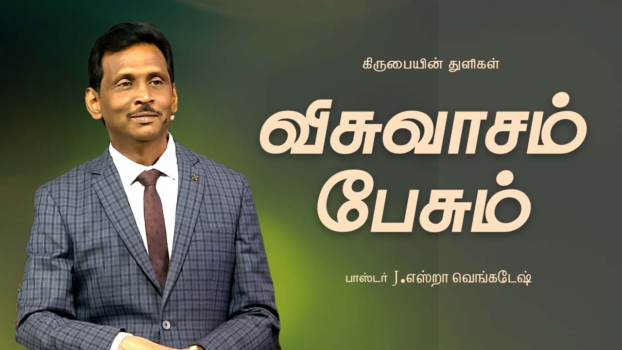 விசுவாசம் பேசும் - கிருபையின் துளிகள் 2442 - Pr. Ezra Venkatesh
