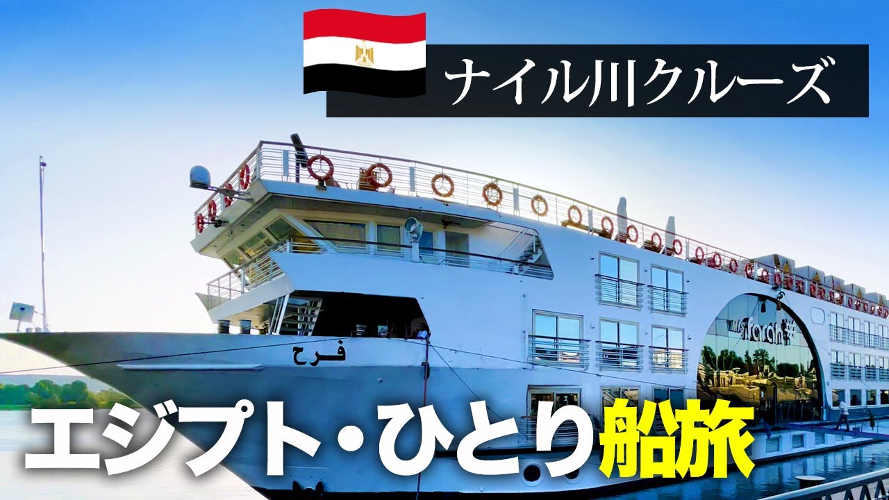 【海外旅行🇪🇬】ひとり旅！エジプトで憧れの船旅へ！ナイル川クルーズ　はじまり編