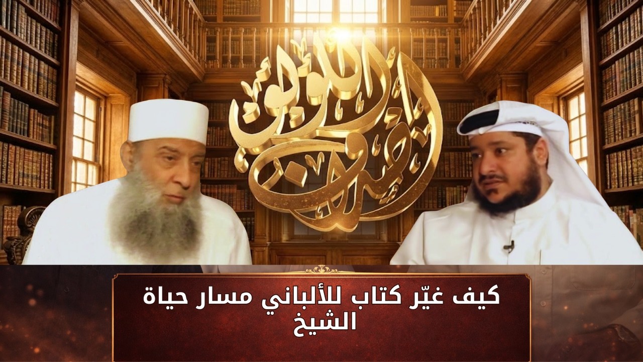 كيف غيّر كتاب للألباني مسار حياة الشيخ | أصداف اللؤلؤ | الشيخ أبي اسحاق الحويني  |ح24