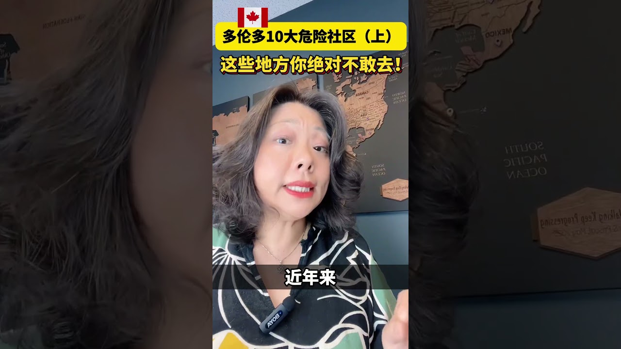 多伦多10大危险社区揭秘 (上) 小心！这些社区治安堪忧 #多伦多