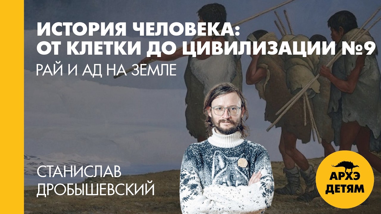 Станислав Дробышевский: Рай и ад на Земле (№9)