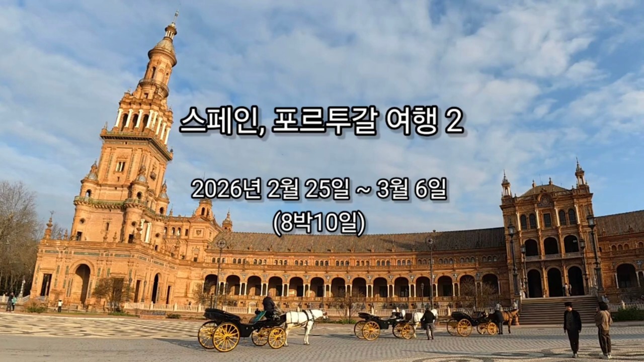 260225 포루투갈, 스페인 여행 2