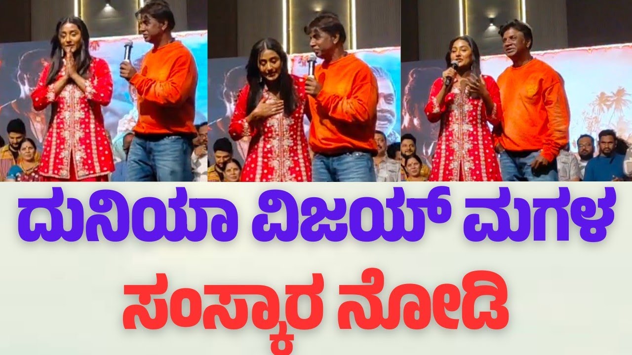 ಅಪ್ಪ ದುನಿಯಾ ವಿಜಯ್ ಮುಂದೆ ಮಗಳ ಪರದಾಟ😂||RB EYES