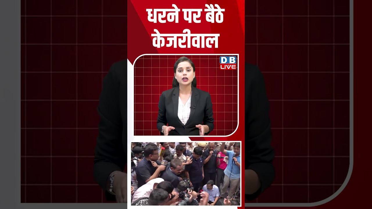 धरने पर बैठे केजरीवाल #e20petrol #shortvideo #arvindkejriwal #breakingnews #congress #pmmodi #bjp