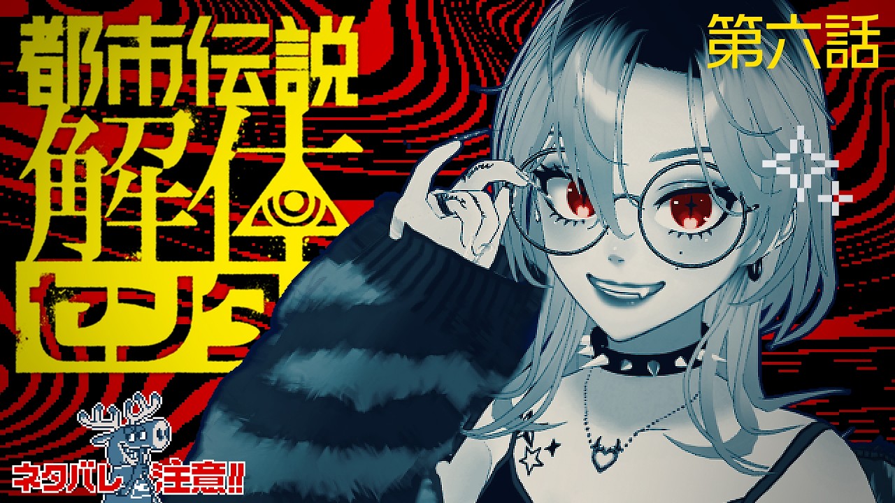 【都市伝説解体センター】最終回GR!GR!GR!GR!GR!GR!GR!GR!GR!GR!GR!【第六話】