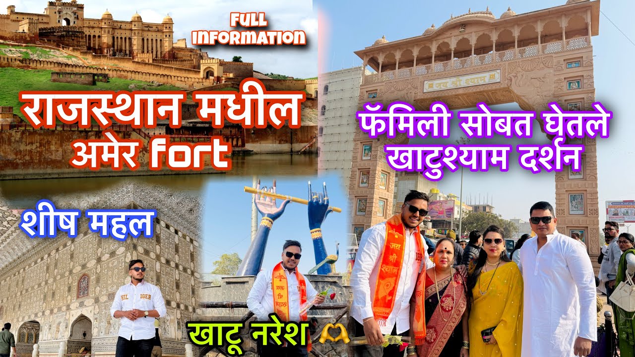 फॅमिली सोबत घेतले खाटुश्याम दर्शन 🫶राजस्थान मधील अमेर फोर्ट full information 👍