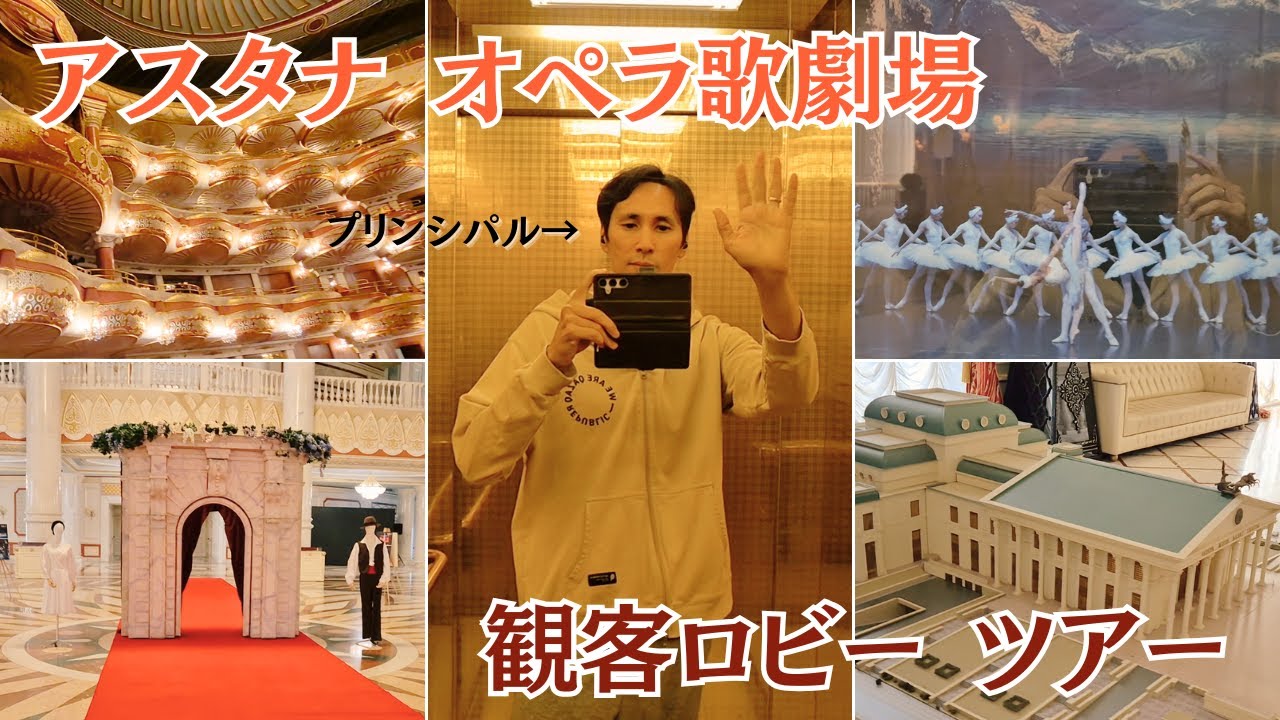 カザフスタン国立オペラバレエ歌劇場 ASTANA OPERA の観客ロビーを プリンシパルダンサーが案内します♪