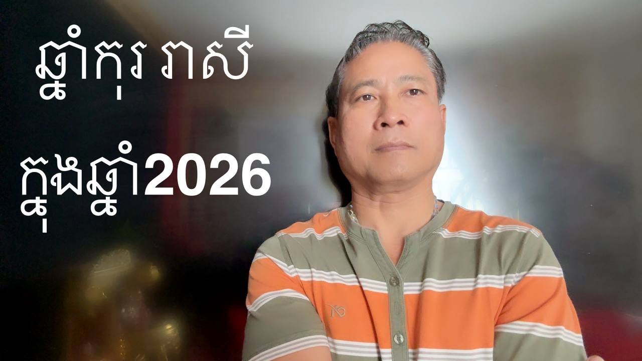 ឆ្នាំ កុរ រាសីក្នុងឆ្នាំ​2026