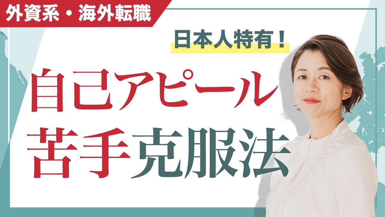 日本人特有の自己アピールの苦手！どう克服する？