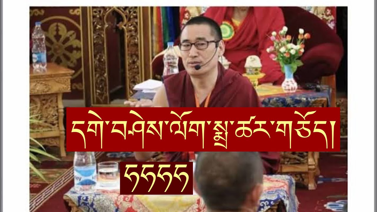 དགེ་བཤེས་ལོག་སྨྲ་ཚར་གཅོད་དང་རྩོད་ཐུབ་མཁན་ཡོད་ན་ཤོག་ཟེར།ཧཧ