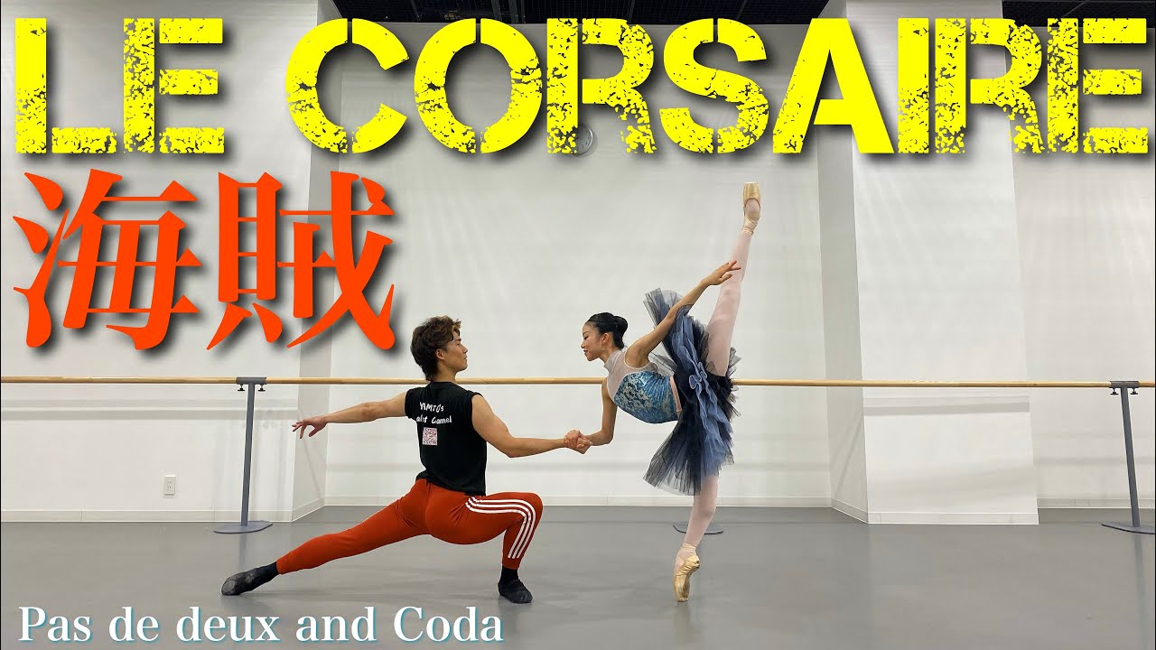 【本気バレエ #4】海賊のパ・ド・ドゥ&コーダ | Le Corsaire Pas de deux and Coda