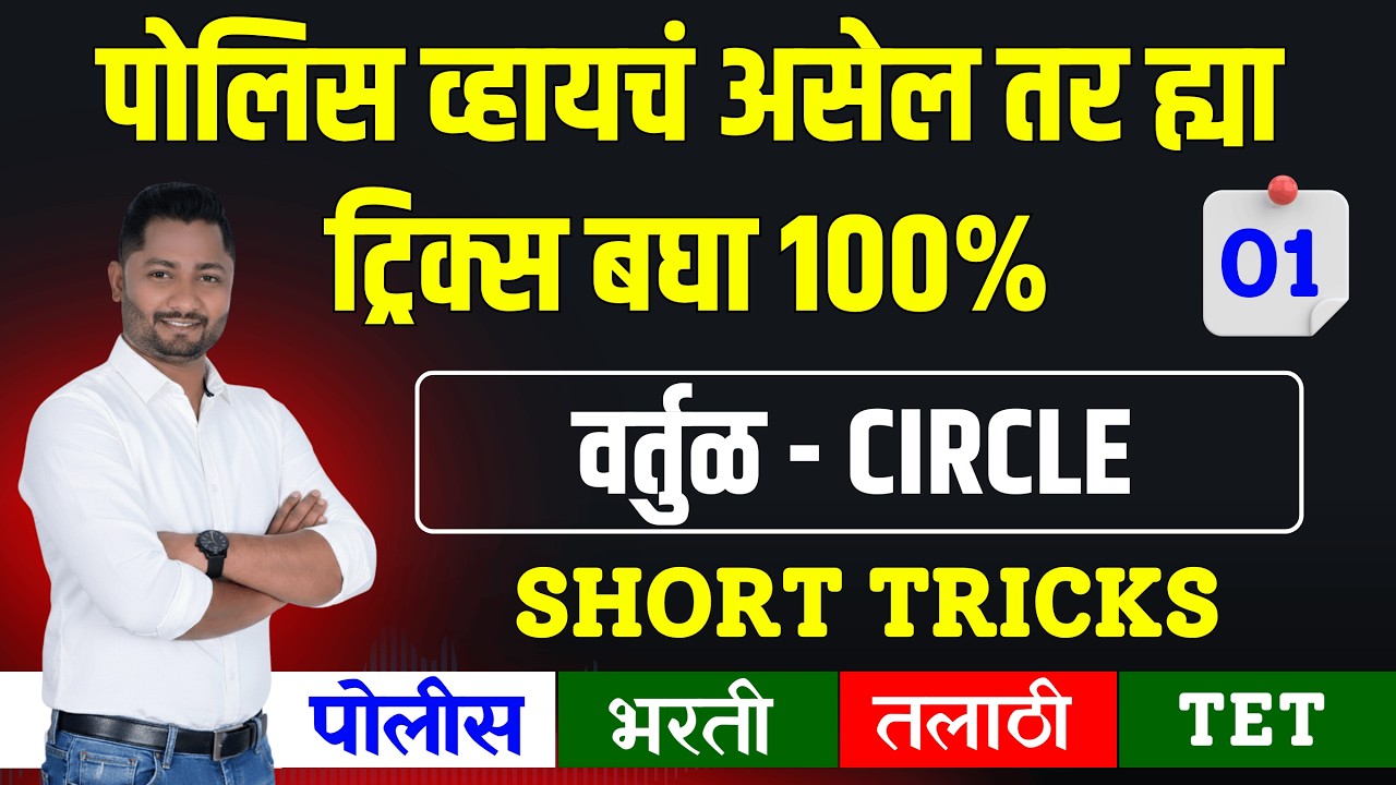 वर्तुळ ट्रिक्स | Circle Tricks | Vartul #yjacademy #police_bharti #talathi #पोलीस_भारती #physicalyj