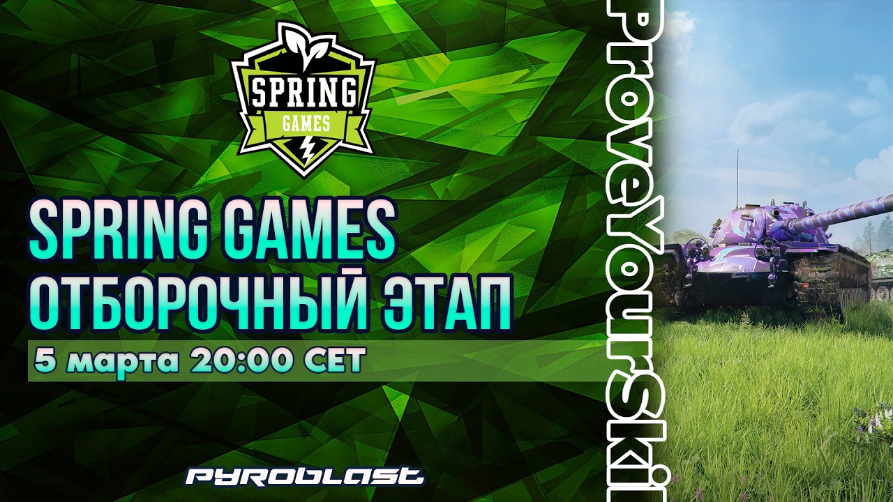 Турнир Spring Games | Путь мастерства #1 | День 4