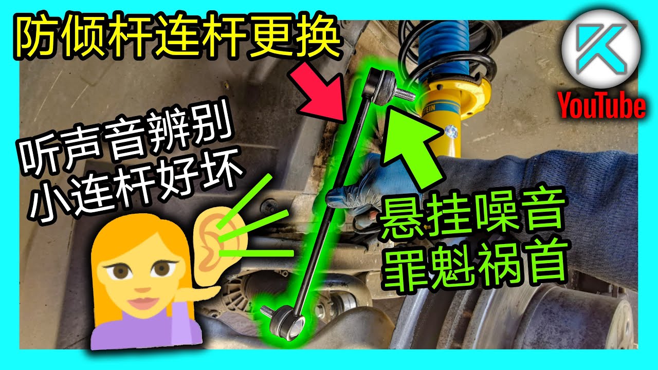 汽车悬挂异响？防倾杆小连杆更换(Sway bar Links)。KENDI DIY