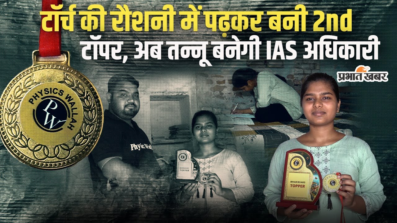 Physics Wallah: Gopalganj की Tannu का कमाल, Bihar Board Wallah ने ऐसे बना दिया टॉपर,अब UPSC