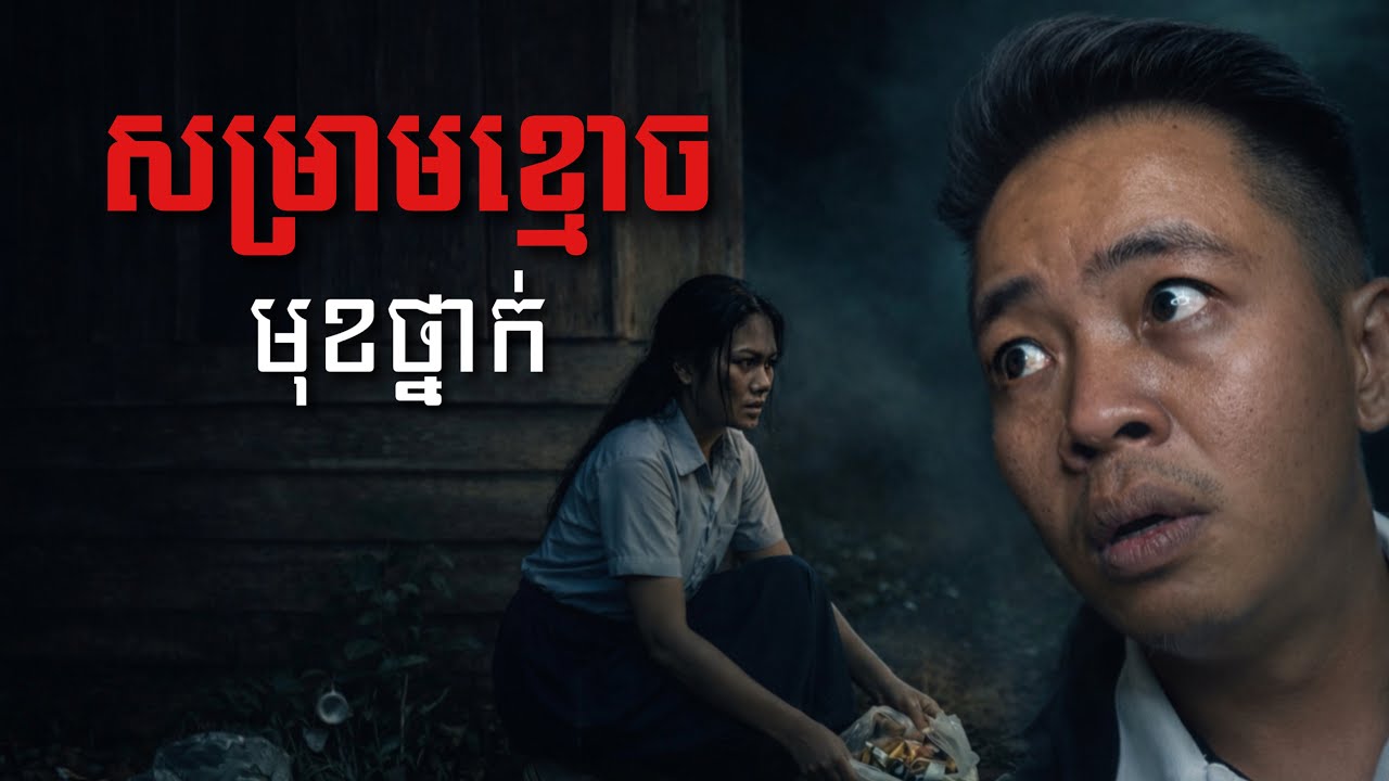 #បទពិសោធន៍ព្រឺរោម | EP៣០៤ វគ្គ សម្រាមខ្មោច មុខថ្នាក់! | Ghost Stories Khmer [រឿងពិត] 