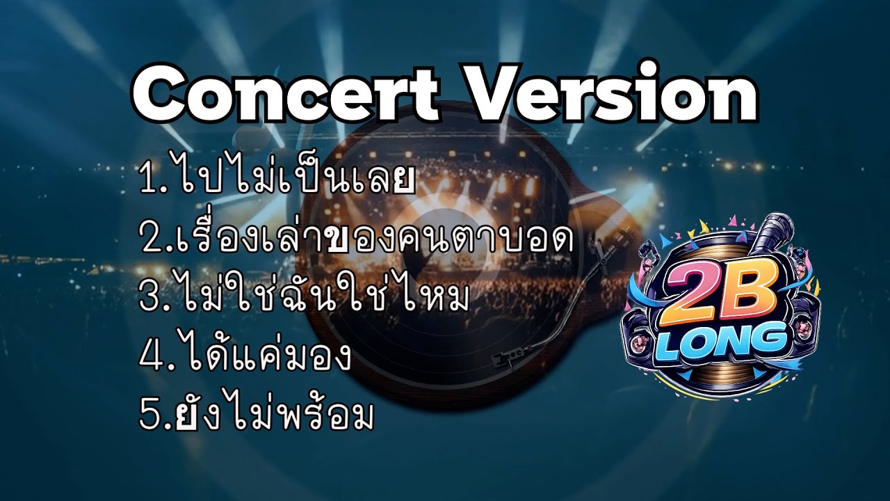 เสียง Consert รวมเพลงยอดนิยม จากในช่อง  2B LONG Play l Official