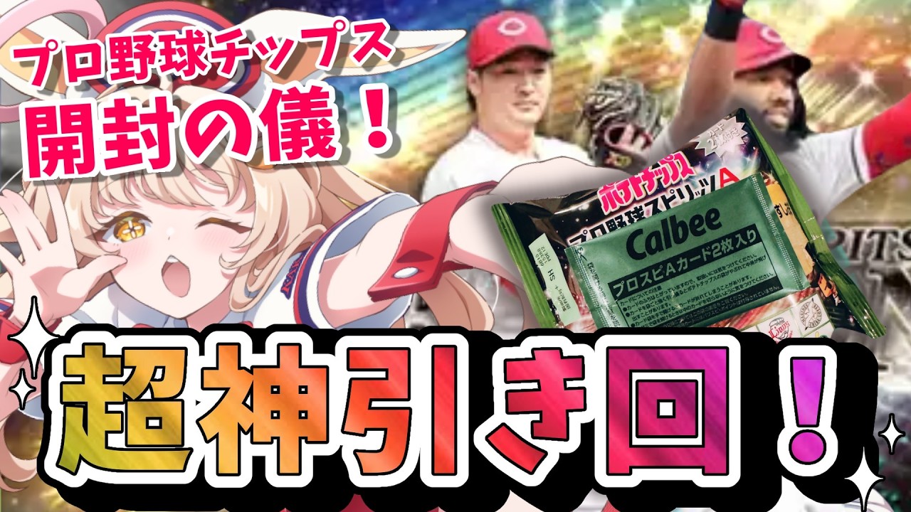 【プロスピ女子】プロ野球チップスカード！カープが出るまで終われません配信！
