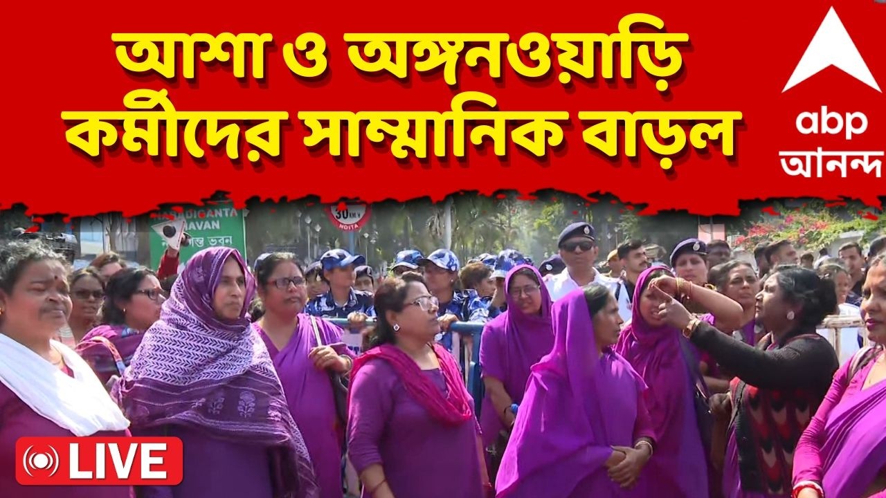 Asha Worker News LIVE | বাড়ল আশা ও অঙ্গনওয়াড়ি কর্মীদের মাসিক সাম্মানিক | ABP Ananda LIVE