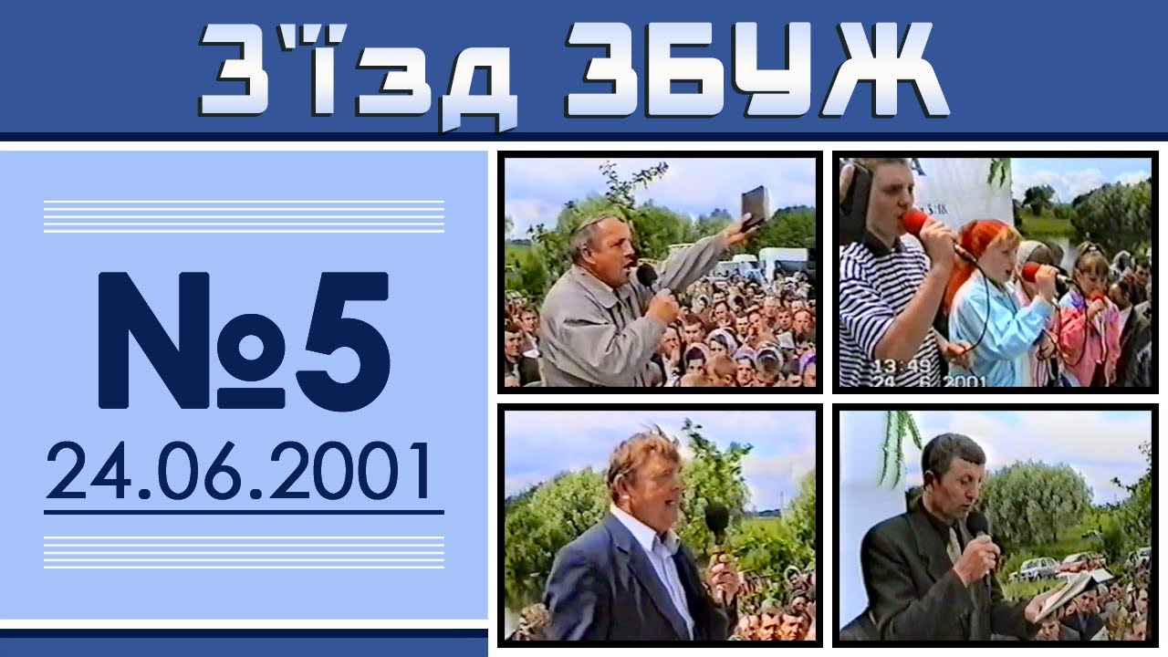 З'їзд ЗБУЖ №5 (24.06.2001)