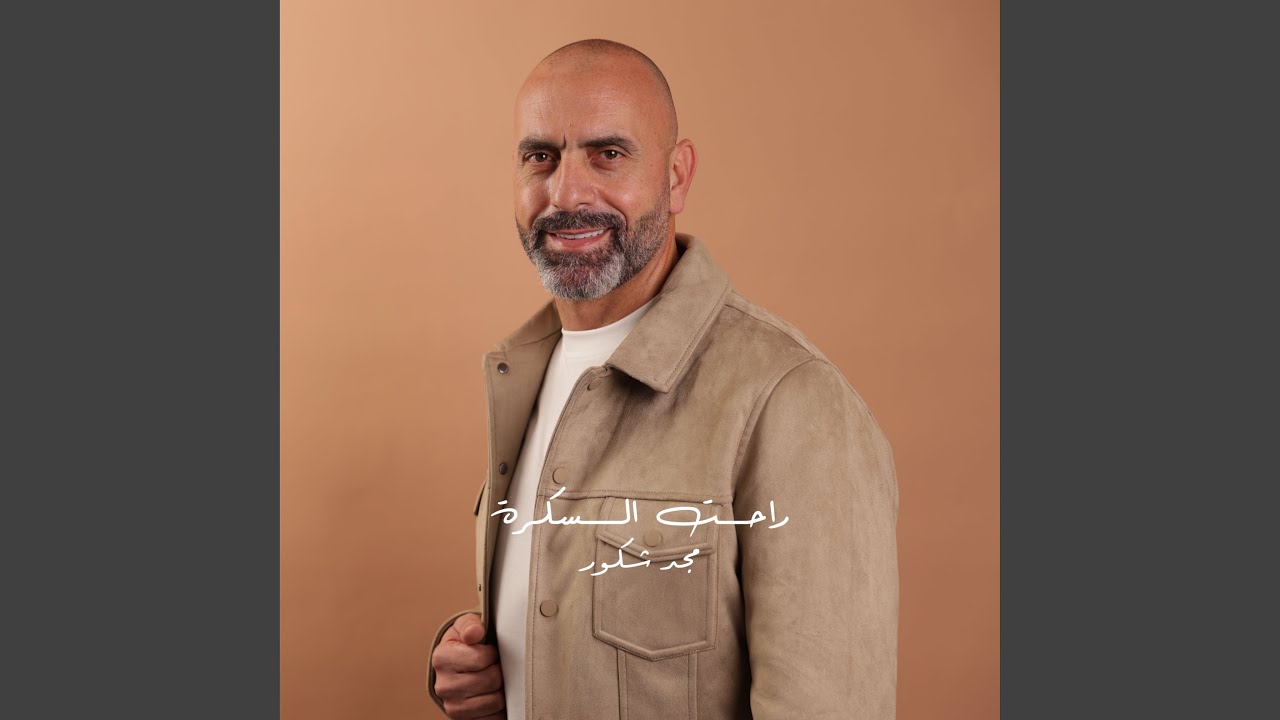 راحت السكرة