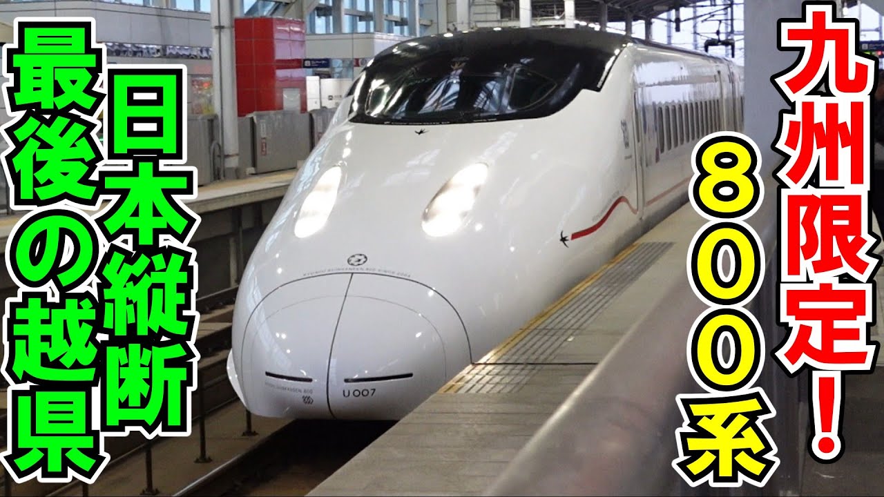 【ゆっくり鉄道旅】九州新幹線で最後の県境またぎ！【鉄道旅ゆっくり実況】日本縦断旅行Part21