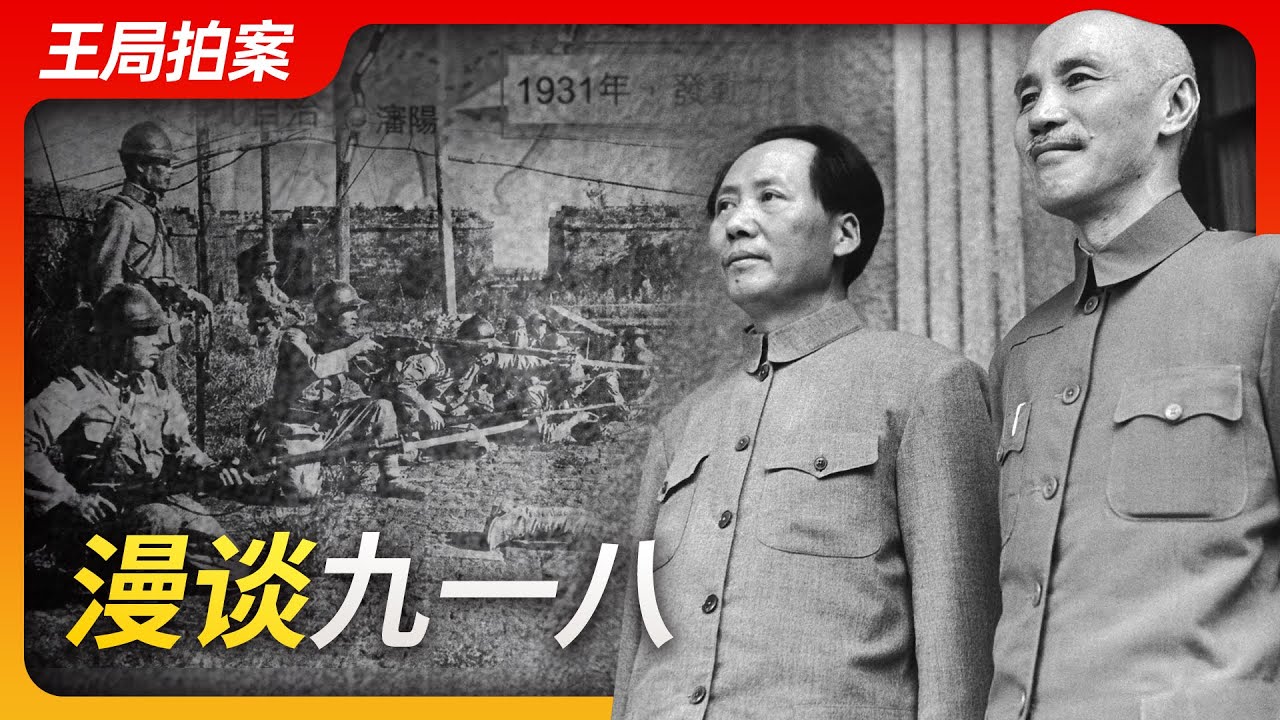 漫谈九一八 ｜九一八事变｜七七事变｜国耻｜蒋介石｜毛泽东｜抗战｜张学良｜西安事变｜国共合作｜王局拍案20230920
