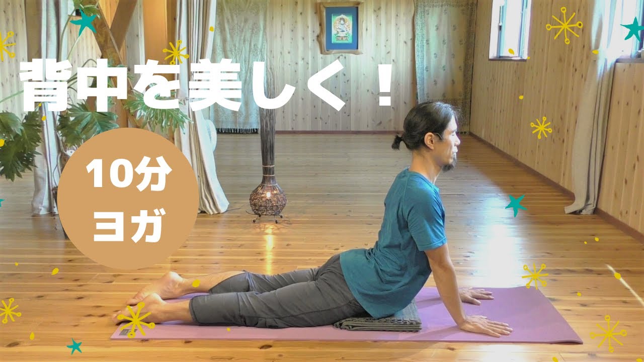 【10分ヨガ】ヒップアップ＆背中を美しく！