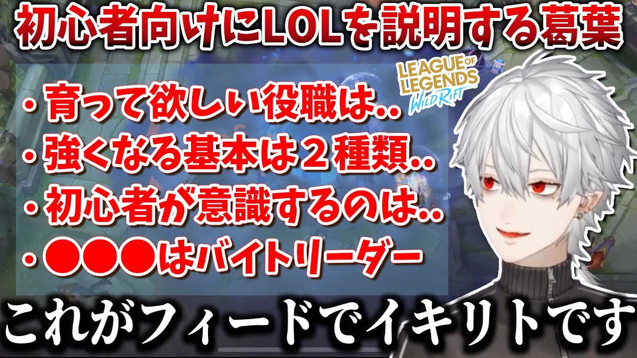 【LOL】初心者向けにLOLの説明をしてくれる葛葉【葛葉/ワイリフ/にじさんじ切り抜き】