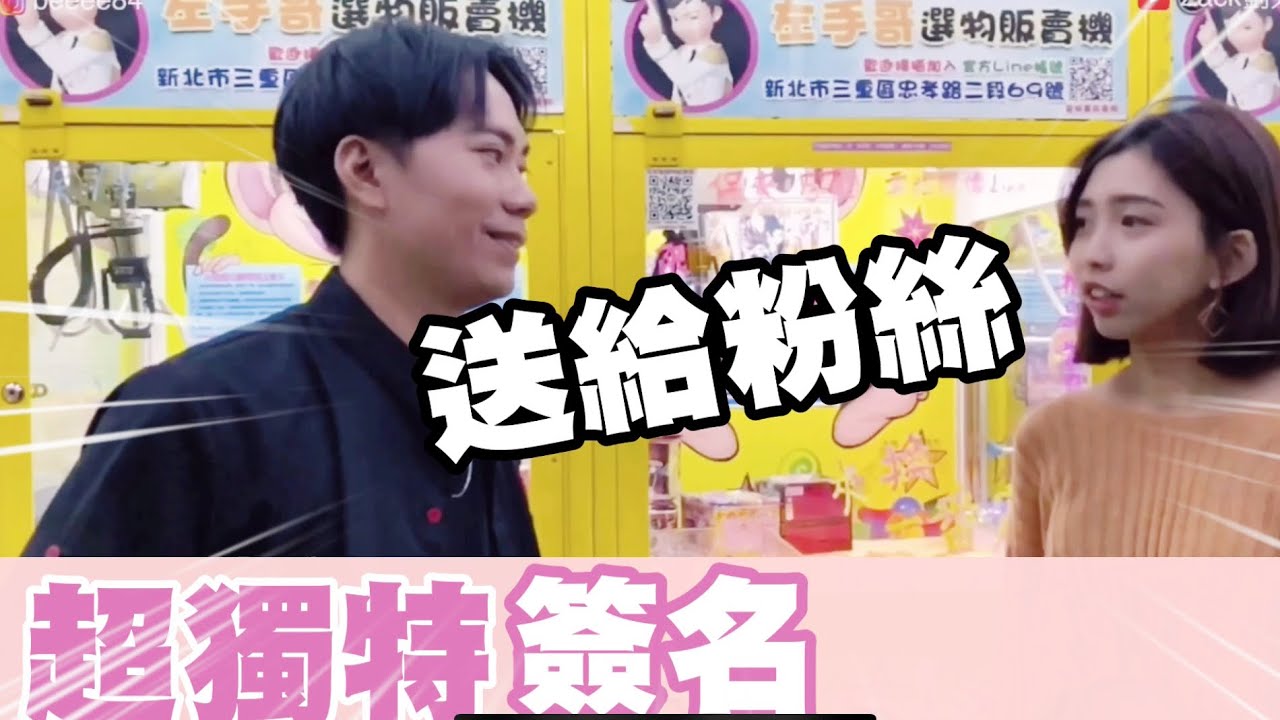 ZACK送給粉絲『史上最特別的簽名！！！』