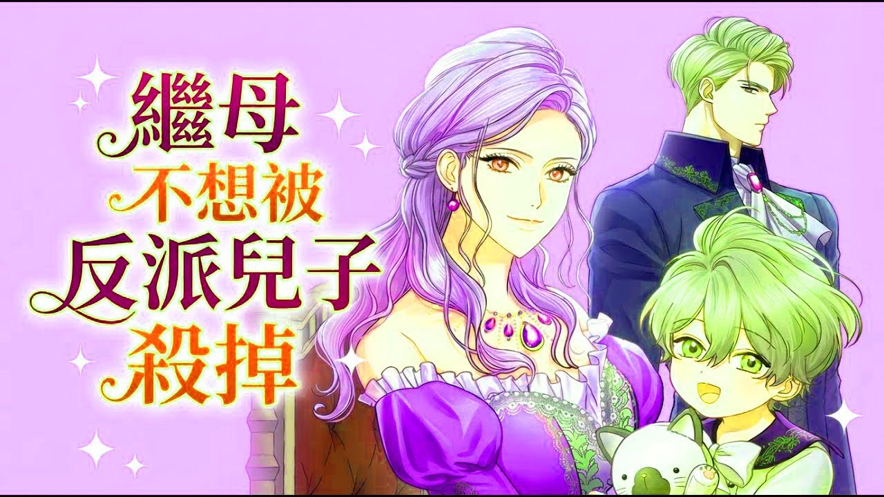 【漫画解说】《继母不想被反派儿子杀掉》🔥穿成恶毒继母，拼命洗白攻略反派继子！孩子竟藏着逆天能力？#漫画 #穿书 #养崽 #恶役