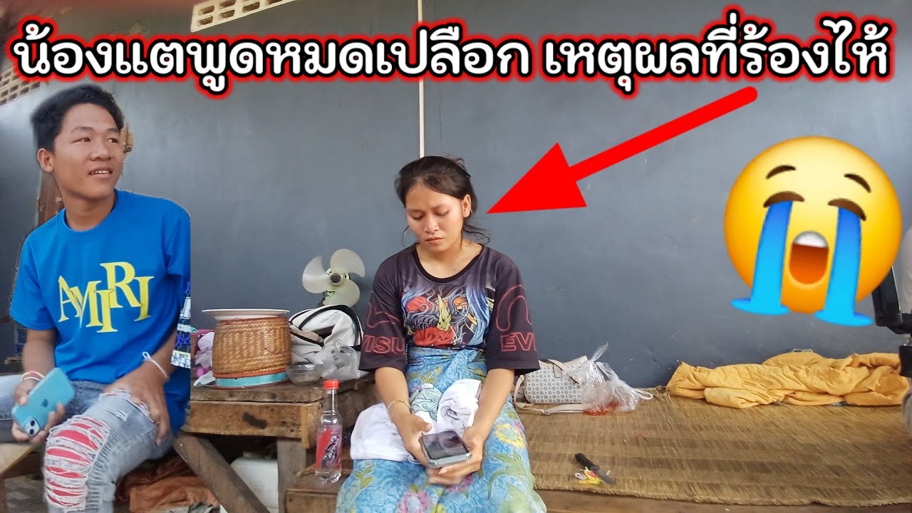 น้องแตพูดหมดเปลือก เหตุผลที่ร้องไห้😭 18 มีนาคม ค.ศ. 2026