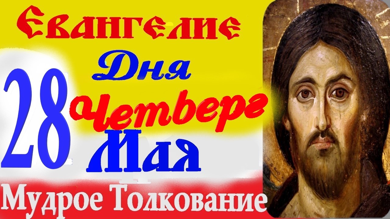 28 Мая Четверг Евангелие Дня 2026 Толкование краткое 10 мин