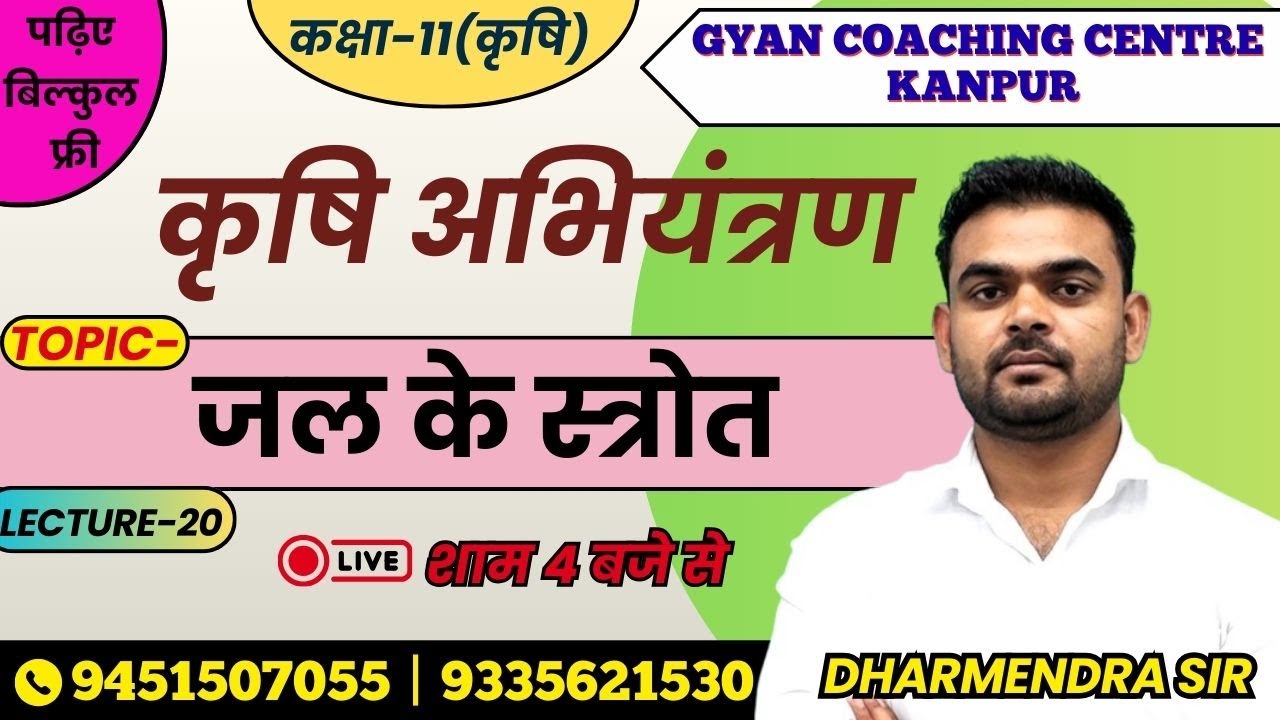 TOPIC - जल के स्त्रोत  | AG.ENGINEERING | लक्ष्य इंटर यूपी बोर्ड एग्जाम