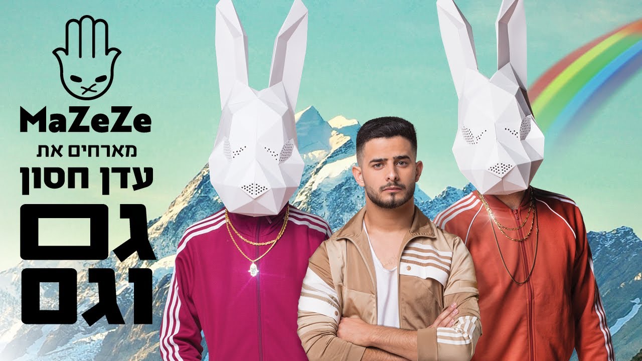 מהזהזה מארחים את עדן חסון -גם וגם || MAZEZE feat. Eden Hasson - Gam ve Gam