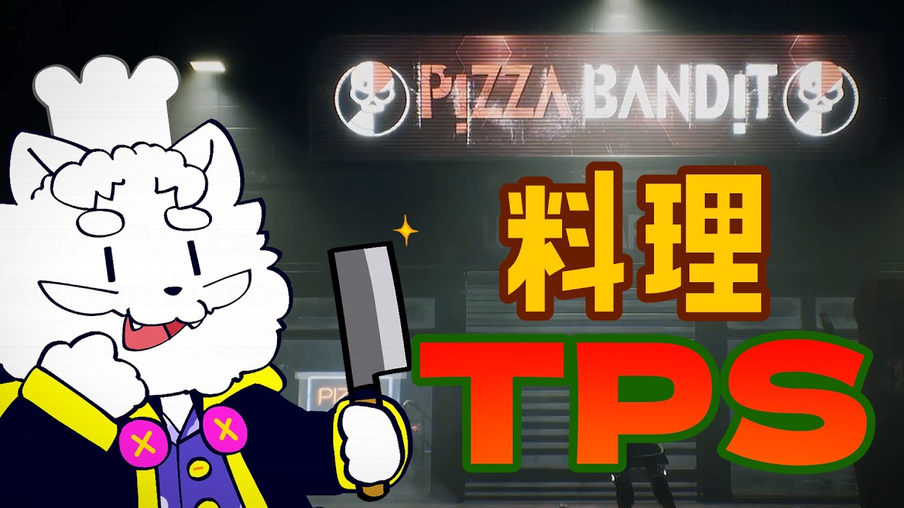 【Pizza Bandit】夢のピザ屋のために敵を撃ったり寿司を握るゲーム【VTuber】