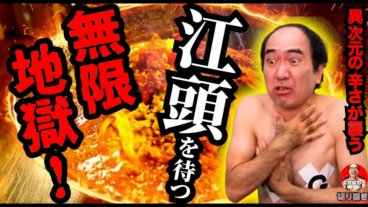 【激辛】江頭、最後ついに辛さの無限地獄に堕ちる&hellip;！#エガぱわー #エガちゃんねる