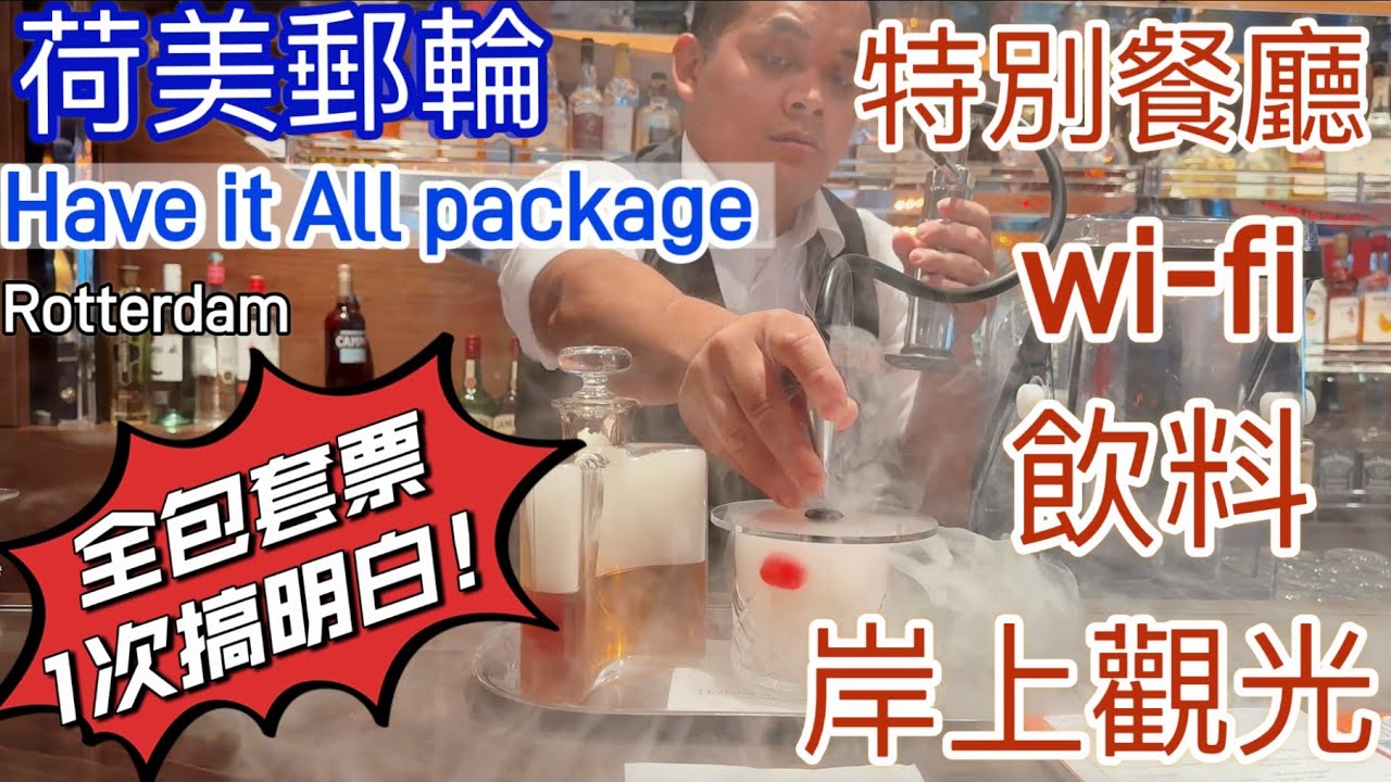 [荷美郵輪] ￼Have it all 全包套餐是什麼? 這5點沒注意就會多花錢喔! 包飲料+特別餐+觀光+網路Holland American Line - Rotterdam
