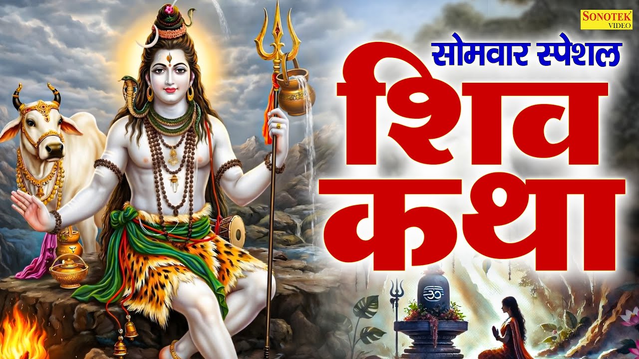 सोमवार स्पेशल | भगवान शिव की कथा | शिव जी की कहानी | Ds Pal | Bholenath Full Katha | Bhakti song