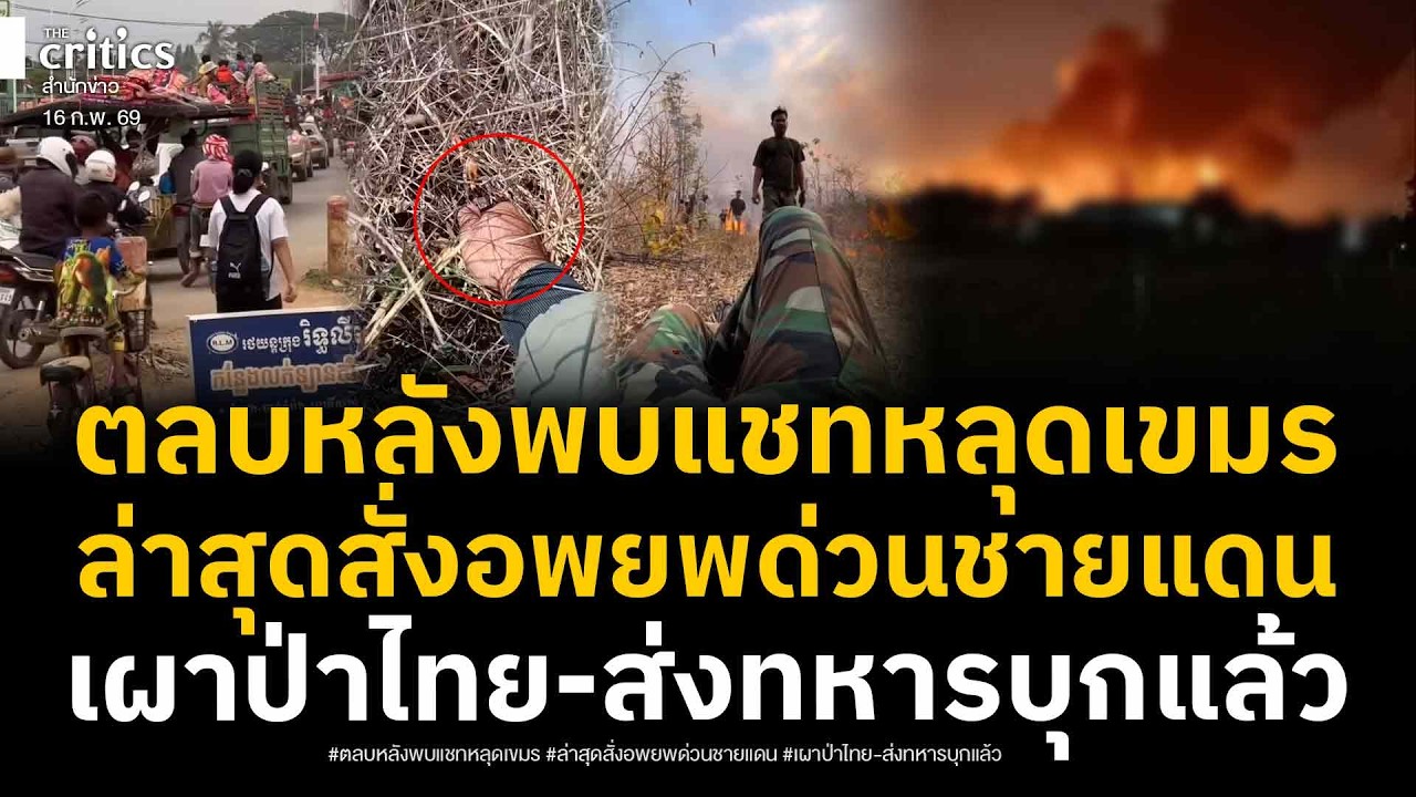 หลุดแชทลับแผนร้ายเขมร เผาป่าไทยขนทหารนับหมื่นเข้าประชิด ล่าสุดสั่งชาวบ้านอพยพพ้นชายแดน