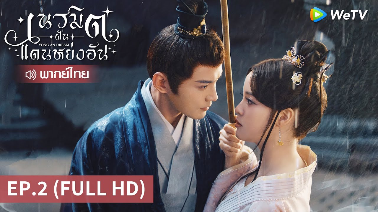 ซีรีส์จีน | เนรมิตฝันแดนหย่งอัน (Yong'an Dream) พากย์ไทย | EP.2 Full HD | WeTV