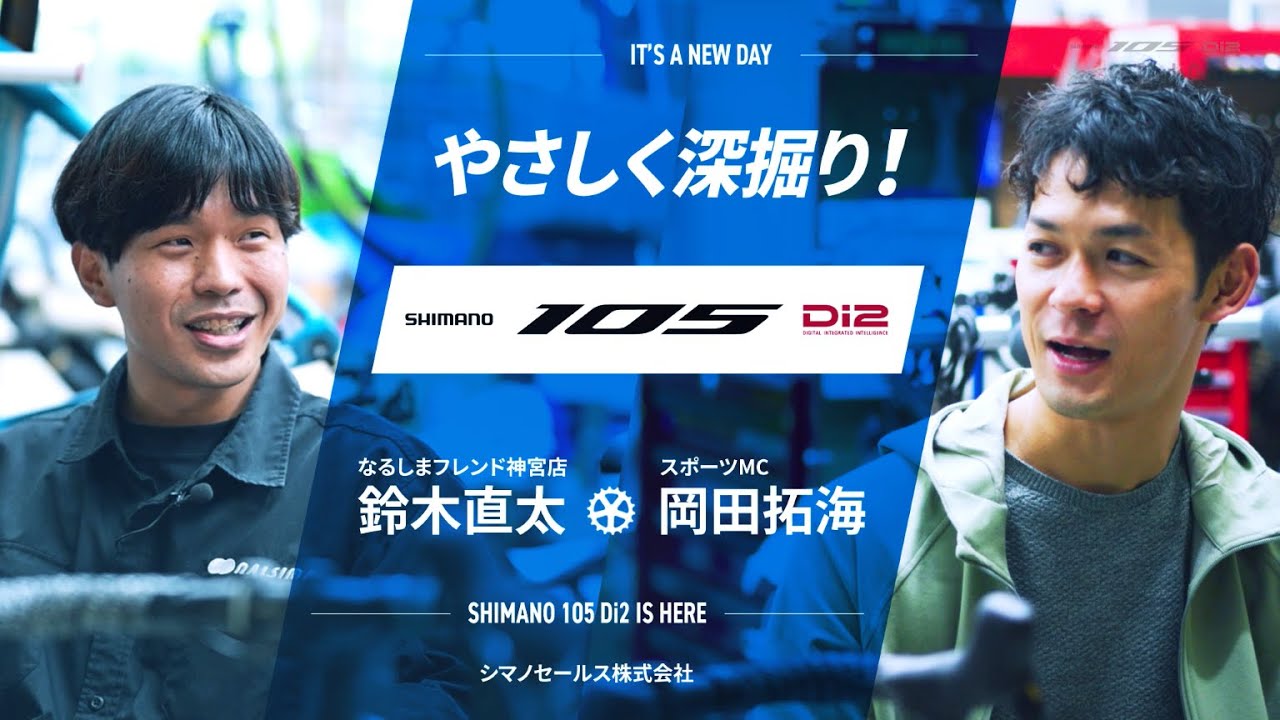 IT'S A NEW DAY やさしく深掘り！　シマノ105 Di2 |SHIMANO　#ロードバイク #シマノ #105 #なるしまフレンド