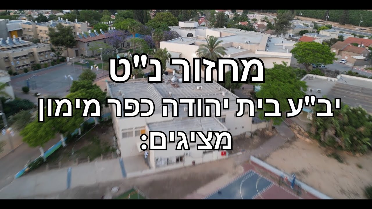 שיר הכתרה שמיניתשפד || מחזור נ''ט || בית יהודה כפר מימון