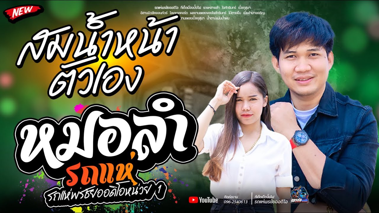 เมดเลย์หมอลำม่วนๆ  สมหน้ำหน้าตัวเอง  -  รถแห่พรชัยออดิโอ 1