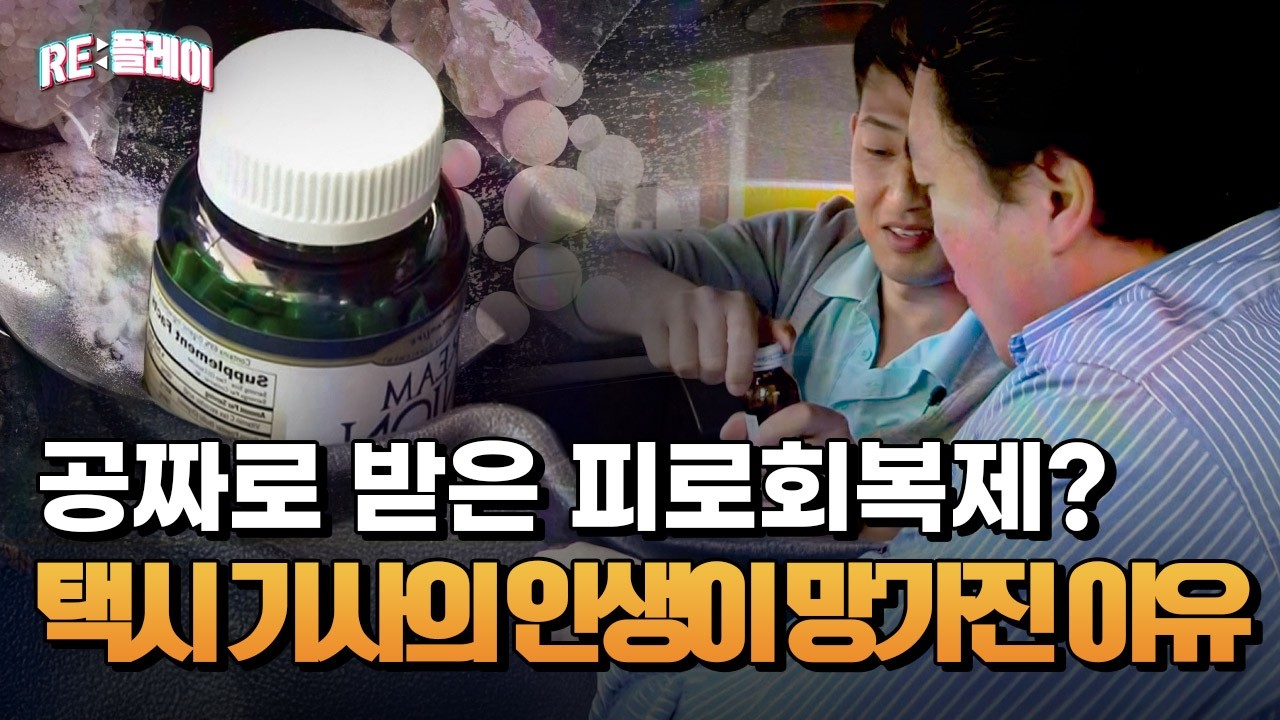 이 약만 먹으면 피로가 사라진다? 그러나 진실은? | RE:플레이 | 수사다큐 끝나지 않은 이야기