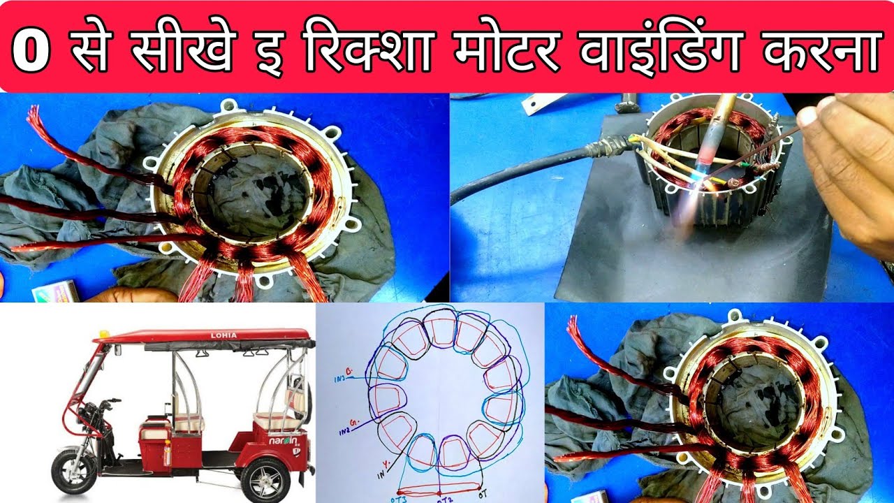 जीरो से हीरो || E Rickshaw Motor Winding 48v 1000w 900w 800w 700w 750w 1200w All