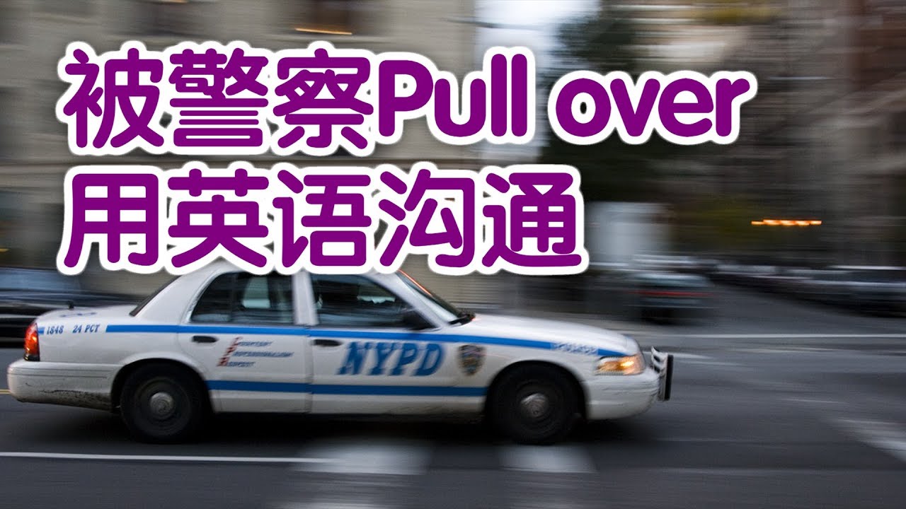 被警察Pull over后如何用英语沟通?|What To Do If You're Pulled Over in a Traffic Stop