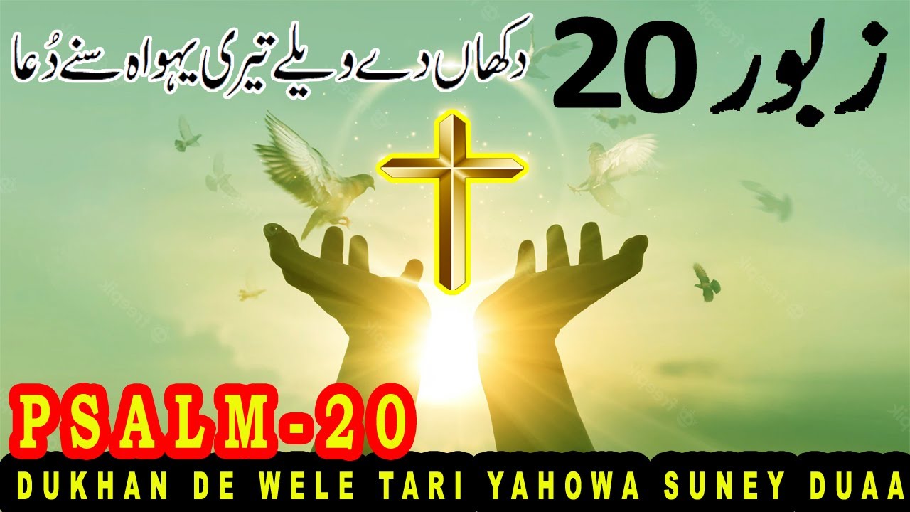 Zaboor 20 | Psalm 20 | Mazameer 20 | Dukhaan De Weley Teri Yahowa Sunay Duwa | Geet Aur Zaboor 🔯 🕎